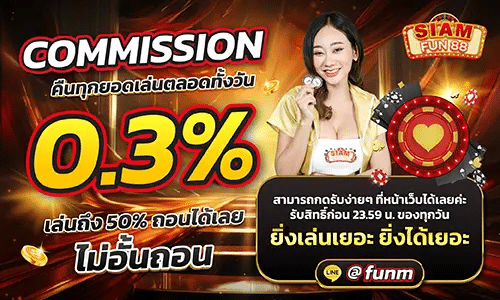 SIAMFUN88 คืนค่าคอม