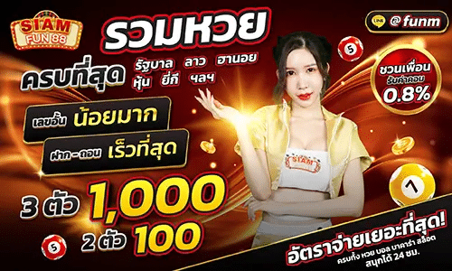 SIAMFUN88 รวมหวย