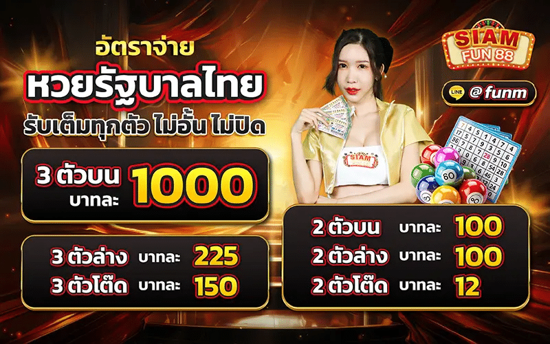 SIAMFUN88 อัตราจ่ายหวย
