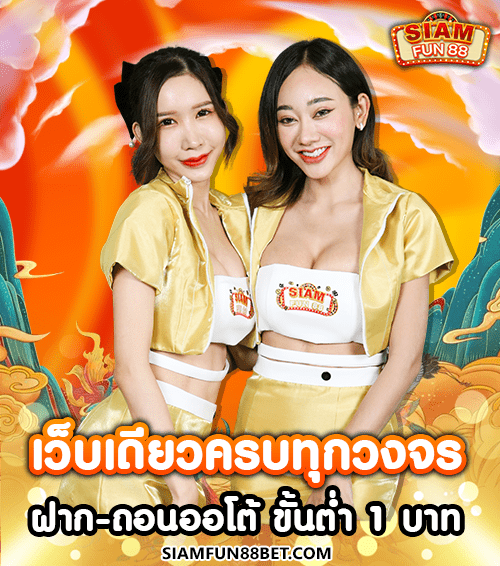 SIAMFUN88 เว็บสล็อตของแท้ รวมเกมทุกแนวไว้ครบ แค่สมัครก็ได้เล่นฟรี