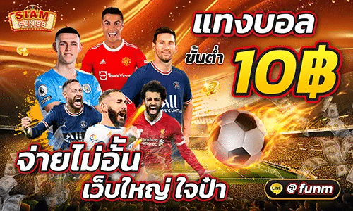 SIAMFUN88 แทงบอล