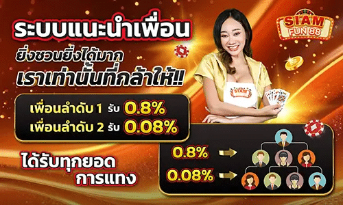 SIAMFUN88 แนะนำเพื่อน
